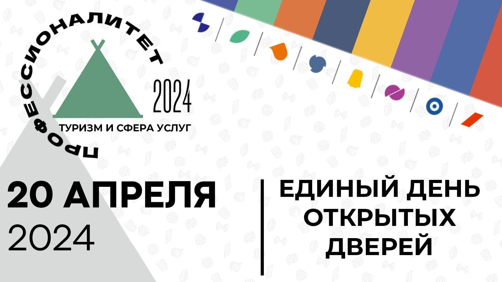 20 апреля — Единый день открытых дверей в кластерах Профессионалитета