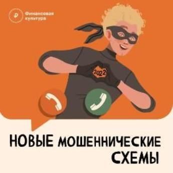 Что нужно знать о мошенниках: топ-8 новых схем финансовых аферистов