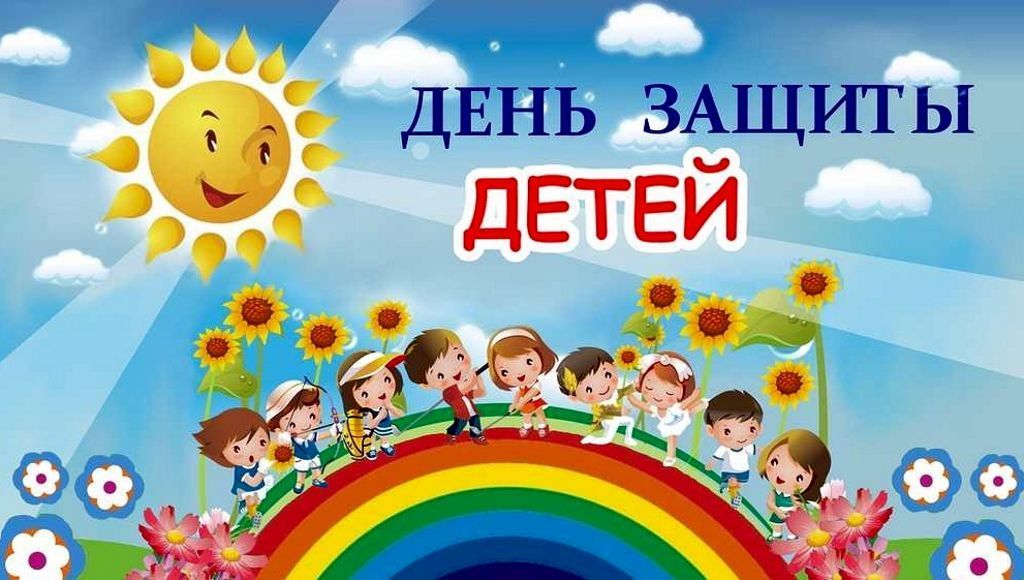 День защиты детей