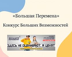 «Большая перемена» - конкурс больших возможностей!